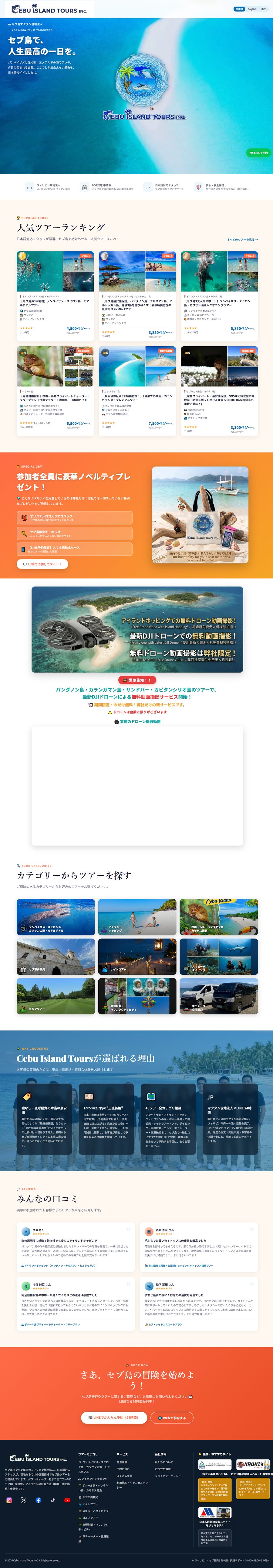 Cebu Island Tours INC. 様の多言語ツアー予約サイト