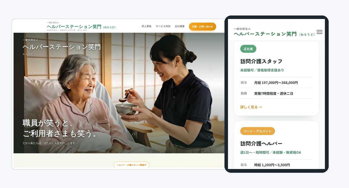 一般社団法人 ヘルパーステーション笑門 様のサイト（PC表示と求人ページのスマホ表示）